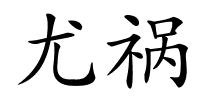 尤祸的解释