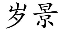 岁景的解释