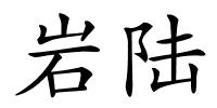岩陆的解释
