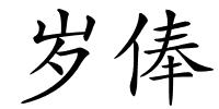岁俸的解释