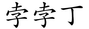 孛孛丁的解释