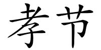 孝节的解释
