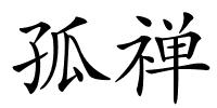 孤禅的解释