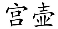 宫壶的解释