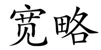 宽略的解释