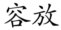 容放的解释