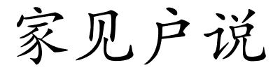 家见户说的解释