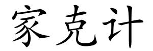 家克计的解释