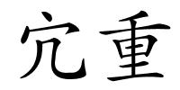 宂重的解释