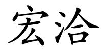 宏洽的解释