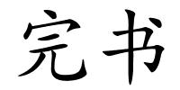 完书的解释
