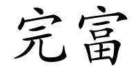 完富的解释