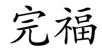 完福的解释