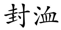 封洫的解释