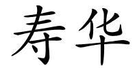 寿华的解释