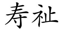 寿祉的解释