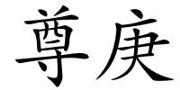 尊庚的解释