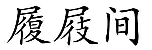 履屐间的解释