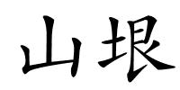 山垠的解释