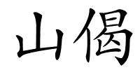 山偈的解释