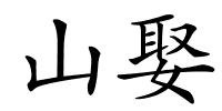 山娶的解释