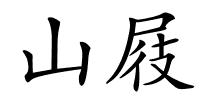 山屐的解释