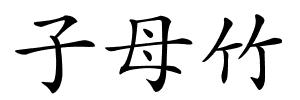 子母竹的解释