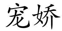 宠娇的解释