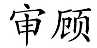 审顾的解释