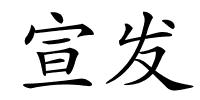 宣发的解释
