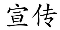 宣传的解释