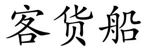 客货船的解释