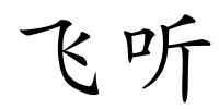 飞听的解释