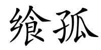 飨孤的解释