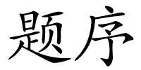 题序的解释