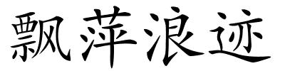 飘萍浪迹的解释