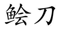 鲙刀的解释
