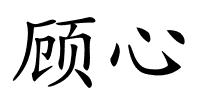 顾心的解释