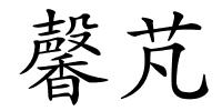 馨芃的解释