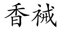 香裓的解释