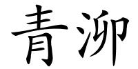 青泖的解释