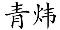 青炜的解释