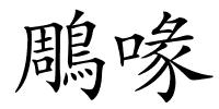 鵰喙的解释