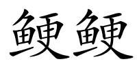 鲠鲠的解释