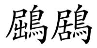 鶌鶋的解释