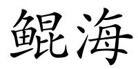 鲲海的解释