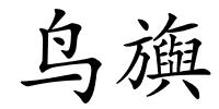 鸟旟的解释