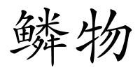 鳞物的解释