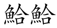 鮯鮯的解释