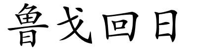 鲁戈回日的解释